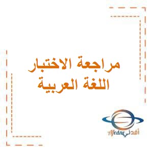 مراجعة الاختبار الأول في اللغة العربية للصف الثاني في الفصل الدراسي الأول وفق منهج الكويت