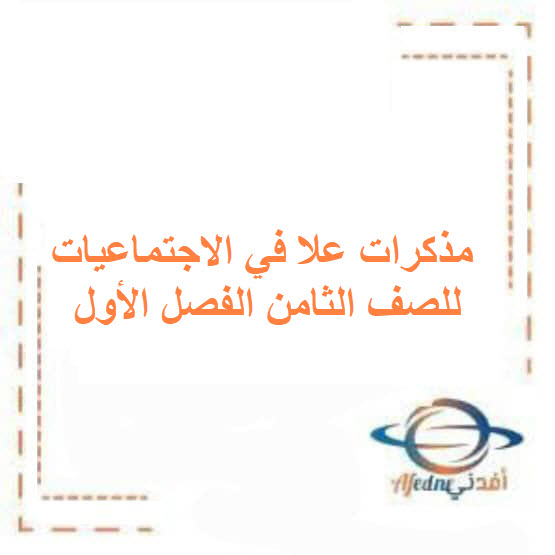 مذكرات علا في الاجتماعيات للصف الثامن الفصل الأول الكويت