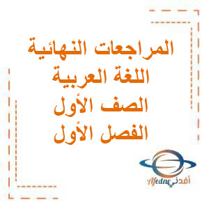 المراجعات النهائية في مادة اللغة العربية للصف الأول الإبتدائي الفصل الدراسي الأول