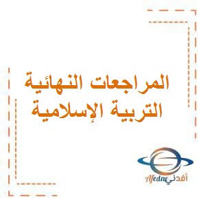 المراجعات النهائية لإمتحان التربية الإسلامية للصف السادس المتوسط الفصل الثاني في الكويت