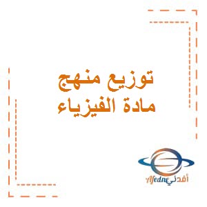 تحميل توزيع منهج مادة الفيزياء للصف العاشر الثانوي من الفصل الدراسي الأول منهاج الكويت