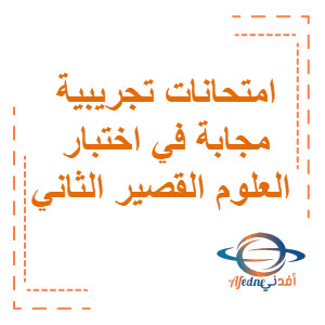 امتحانات تجريبية مجابة في اختبار العلوم القصير الثاني للصف الخامس الفصل الثاني امتحانات تجريبية مجابة في اختبار العلوم القصير الثاني للصف الخامس الفصل الثاني
