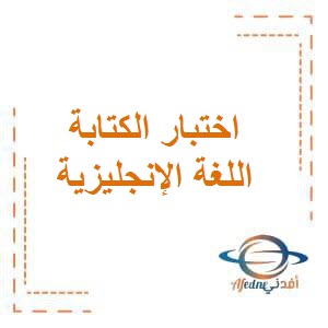 نماذج اختبار الكتابة في اللغة الإنجليزية للصف الرابع الإبتدائي في الفصل الدراسي الثاني منهج الكويت