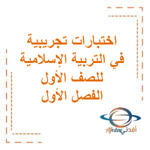 اختبارات تجريبية في التربية الإسلامية للصف الأول الفصل الأول
