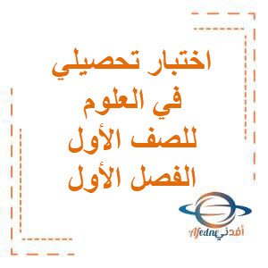 تحميل اختبارات تحصيلية في العلوم في للصف الأول الفصل الأول وفق منهج الكويت