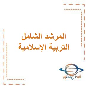 مذكرة المرشد الشامل في التربية الإسلامية في الفصل الثاني منهج الكويت