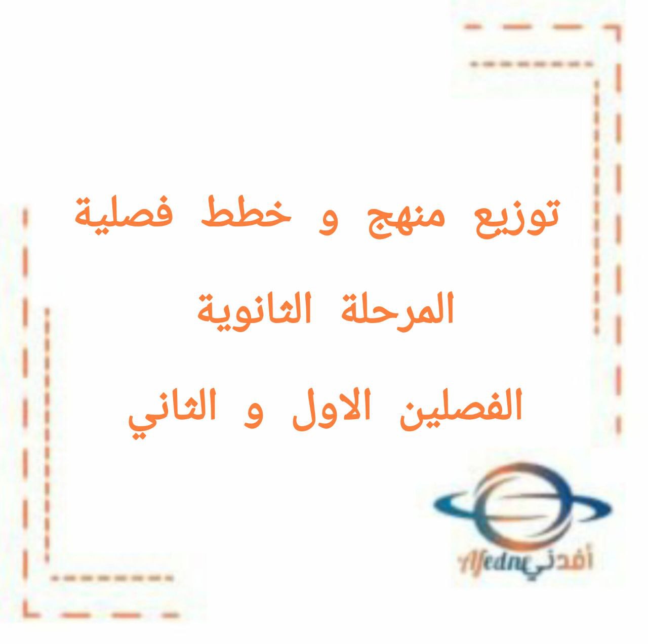 توزيع منهج وخطط ثانوي الكويت 2026 الفصلين الأول والثاني