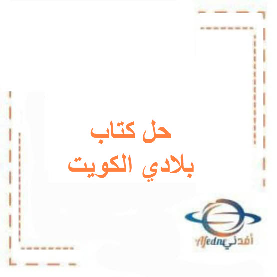 حل تدريبات كتاب بلادي الكويت للصف الخامس الفصل الأول حل تدريبات كتاب بلادي الكويت للصف الخامس الفصل الأول