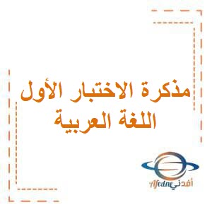 مذكرة الاختبار الأول في اللغة العربية للصف الخامس في الفصل الدراسي الثاني منهج الكويت