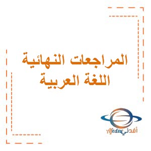 المراجعات النهائية لإمتحان اللغة العربية للصف الثاني عشر الفصل الدراسي الثاني