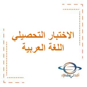 الاختبار التحصيلي الأول في الوحدة الأولى في اللغة العربية للصف الرابع في الفصل الثاني منهج الكويت