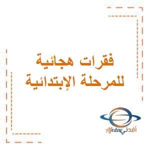 تحميل فقرات هجائية في اللغة العربية للمرحلة الأبتدائية في الفصل الأول وفق منهج الكويت