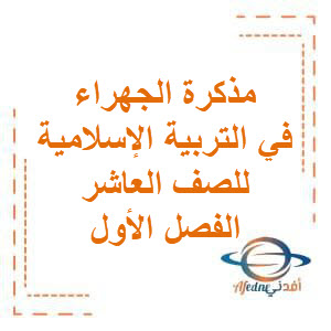 مذكرة الجهراء في التربية الإسلامية للصف العاشر الفصل الأول منهج الكويت