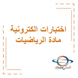 اختبارات الكترونية في مادة الرياضيات للصف الثامن الفصل الثاني منهج الكويت