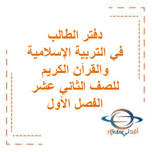 دفتر الطالب في التربية الإسلامية والقرآن الكريم للصف الثاني عشر الفصل الأول منهج الكويت