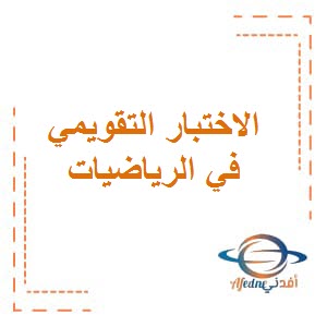 الاختبار التقويمي الثالث في الرياضيات للمرحلة الإبتدائية الفصل الثاني منهج الكويت