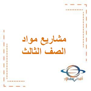 مشاريع في جميع مواد الصف الثالث في الفصل الدراسي الأول منهج الكويت