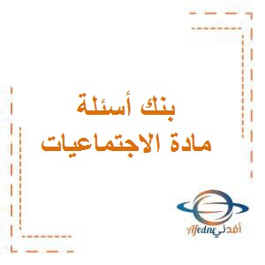 تحميل بنك أسئلة مجاب في الاجتماعيات للصف الثامن المتوسط الفصل الأول في الكويت