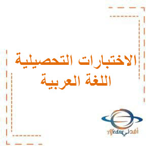 نموذج 2 للاختبار التحصيلي الأول في مادة اللغة العربية للصف الثالث الإبتدائي الفصل الدراسي الأول