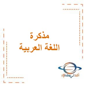 تحميل مذكرة في اللغة العربية للصف الأول الفصل الأول وفق منهج الكويت