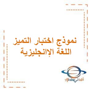 تحميل نموذج اختبار التميز في اللغة الإنجليزية للصف الرابع الفصل الأول منهج الكويت_