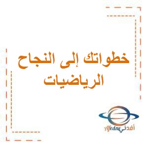 تحميل مذكرة خطواتك إلى النجاح في الرياضيات للصف الأول الإبتدائي في الفصل الثاني منهاج الكويت