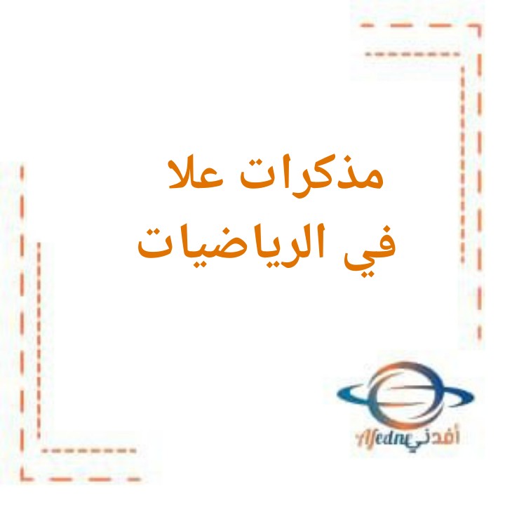 مذكرات علا في الرياضيات للصف السابع الفصل الأول منهج الكويت