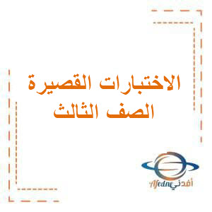 الاختبار القصير الأول على الوحدة الأولى من منهج مادة اللغة العربية للصف الثالث الإبتدائي الفصل الأول