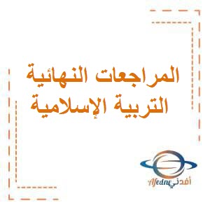 المراجعات النهائية لامتحان التربية الإسلامية للصف الخامس الفصل الثاني منهج الكويت
