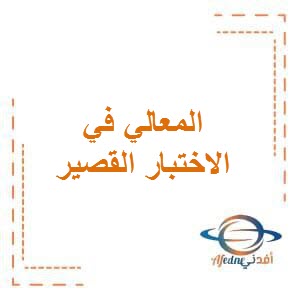 المعالي في الاختبار القصير الثالث في اللغة العربية للصف الثالث الفصل الأول