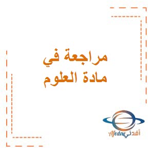 تحميل المراجعة (٣) مع حل الأسئلة في مادة العلوم للصف الأول من الفصل الثاني في دولة الكويت