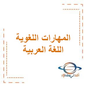 تحميل مذكرة المهارات اللغوية في اللغة العربية للصف الثالث الإبتدائي في الفصل الثاني منهج الكويت