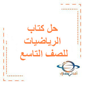حل كتاب الرياضيات للصف التاسع الفصل الأول منهج الكويت