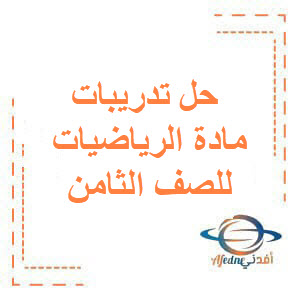 حل تدريبات مادة الرياضيات للصف الثامن الفصل الأول الكويت