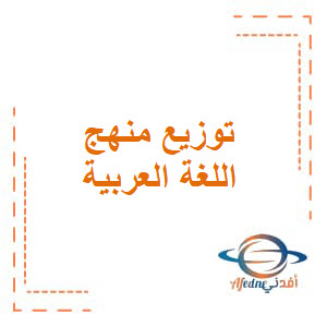 توزيع منهج اللغة العربية للصف التاسع الفصل الثاني