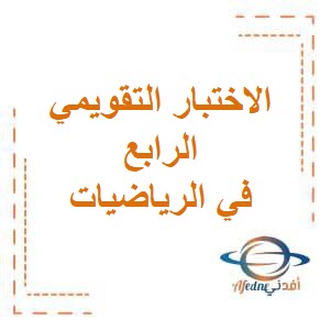 تحميل مراجعة بنود الاختبار التقويمي الرابع في الرياضيات للصف الخامس الفصل الثاني منهج الكويت