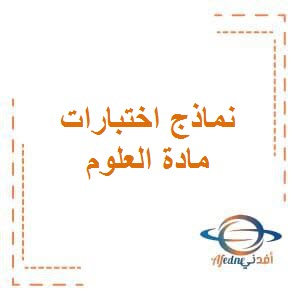 تحميل نماذج اختبارات حديثة الفترة الثانية في العلوم للصف السادس المتوسط في الكويت