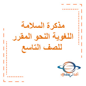 مذكرة السلامة اللغوية النحو المقرر اللغة العربية الصف التاسع الفصل الثاني منهج الكويت