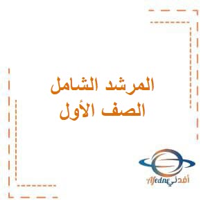 تحميل مذكرات المرشد الشامل في جميع مواد الصف الأول الإبتدائي من الفصل الدراسي الثاني دولة الكويت