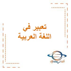 تعبير في الوحدة الثانية في اللغة العربية للصف الخامس الفصل الأول منهج الكويت