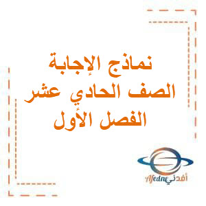 نماذج الإجابة لإختبارات مواد الصف الحادي عشر الثانوي في الفصل الدراسي الأول