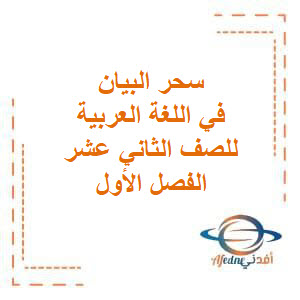 تحميل مذكرة سحر البيان في اللغة العربية للصف الثاني عشر في الفصل الأول منهج الكويت تحميل مذكرة سحر البيان في اللغة العربية للصف الثاني عشر في الفصل الأول منهج الكويت