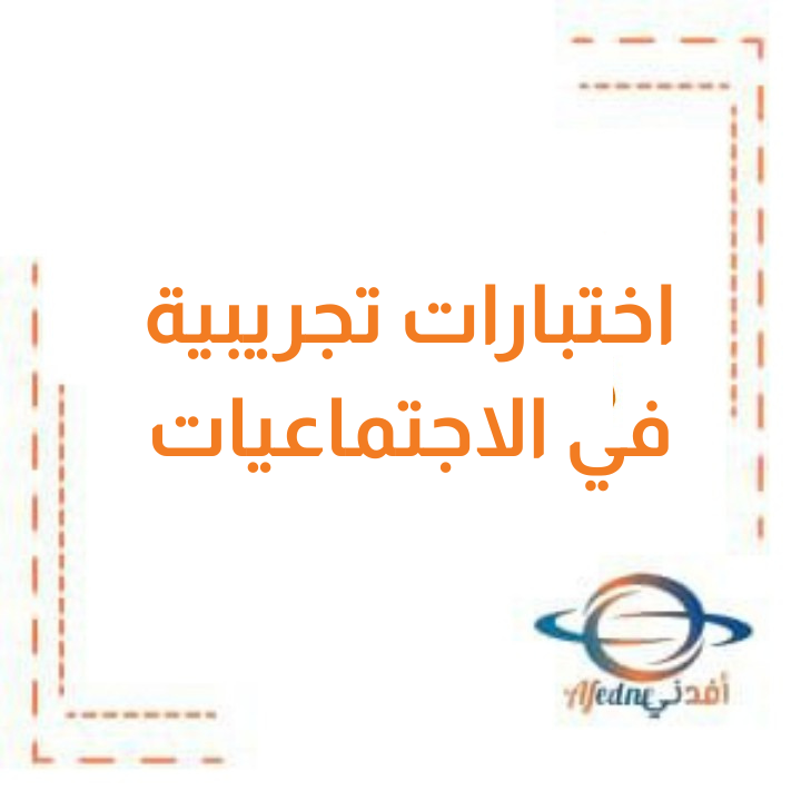 تحميل اختبارات تجريبية التميز مجابة في الاجتماعيات للصف الأول الفصل الثاني منهج الكويت 2025