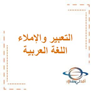 مذكرات التعبير والإملاء للعشماوي في اللغة العربية للمرحلة الإبتدائية في الفصل الدراسي الثاني منهج الكويت