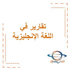 تقارير في اللغة الإنجليزية للصف الأول الفصل الثاني