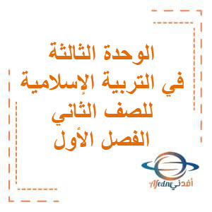 أوراق عمل الوحدة الثالثة مع الحل في التربية الإسلامية للصف الثاني الفصل الأول منهج الكويت