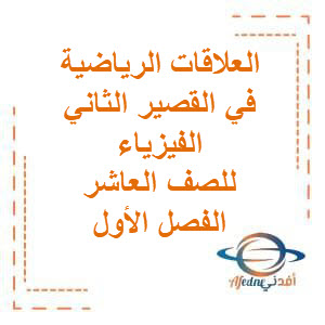 العلاقات الرياضية في القصير الثاني مجابة في الفيزياء للصف العاشر الفصل الأول منهج الكويت