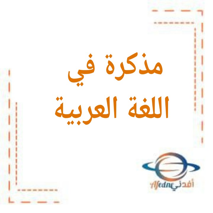 مذكرة الجمل العلاجية في اللغة العربية للصف السادس الفصل الثاني الدراسي