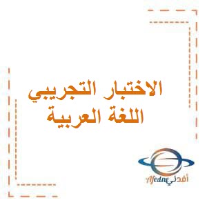 تحميل الاختبار التجريبي الثالث مجاب في اللغة العربية للصف الثامن الفصل الأول في الكويت