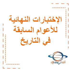 الإختبارات النهائية للأعوام السابقة مجابة في التاريخ للصف الثاني عشر الفصل الثاني منهج الكويت الإختبارات النهائية للأعوام السابقة مجابة في التاريخ للصف الثاني عشر الفصل الثاني منهج الكويت